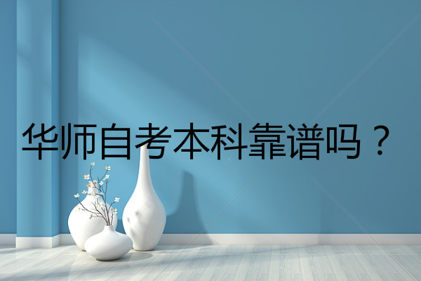 华师自考