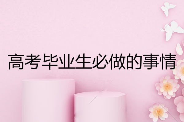 高中毕业生