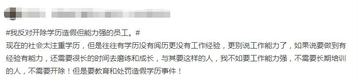 学历造假企业是否能容忍 能力强会免于开除吗_www.epx365.cn
