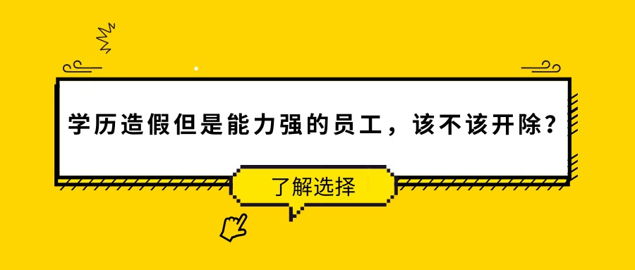 学历造假企业是否能容忍 能力强会免于开除吗_www.epx365.cn