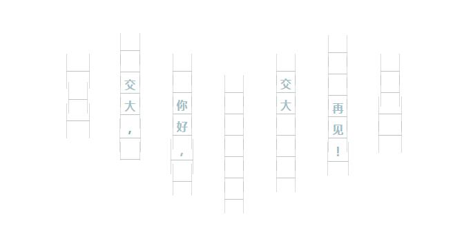 【交大网络学院】如何有一天我离开了交大网络学院_www.epx365.cn