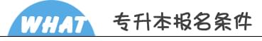深圳专升本报名入口 深圳专升本报名入口_www.epx365.cn