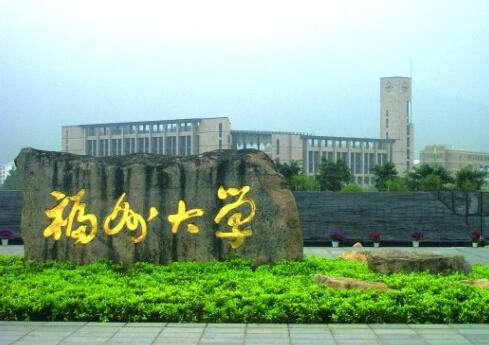 福州大学