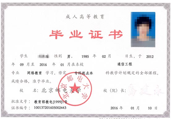 北京邮电大学毕业证书样本