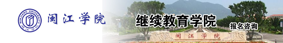 闽江学院
