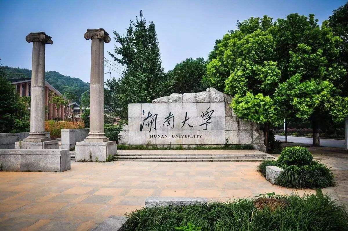 湖南大学.jpg