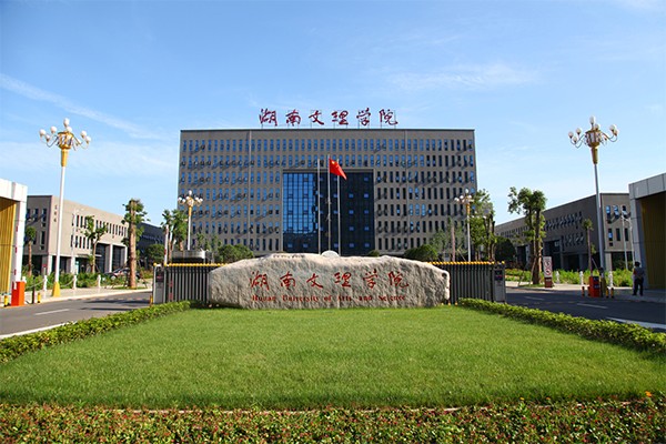 湖南文理学院.jpg