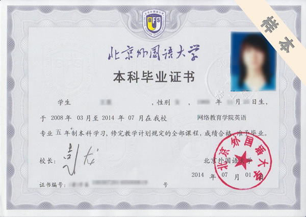 北京外国语大学毕业证书样本