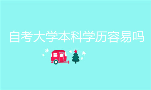 自考大学本科学历容易吗