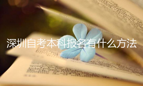 深圳自考本科报名有什么方法