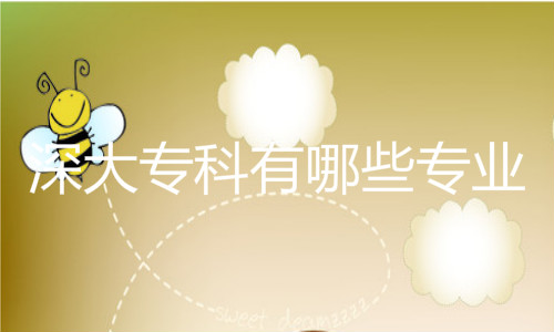 深大专科有哪些专业