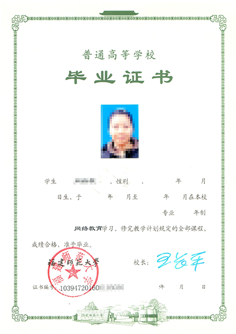 福建师范大学毕业证书样本