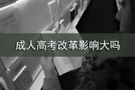 2020年深圳成考改革影响大吗_www.epx365.cn