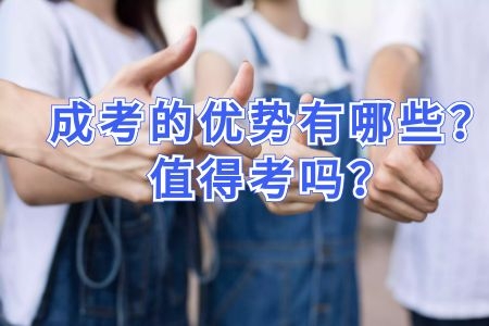 成人高考的优势有哪些？值得考吗