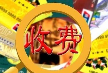 远程教育收费项目