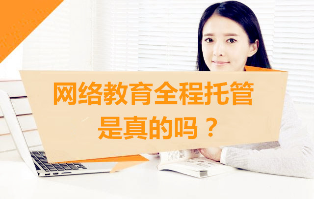 网络教育全程托管是真的吗？