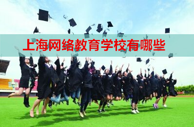 上海网络教育学校有哪些
