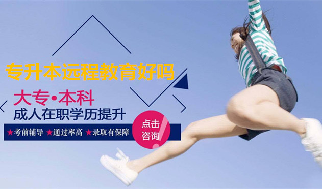 专升本远程教育好吗
