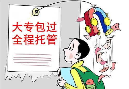 大专包过全程托管