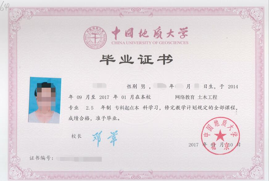 中国地质大学颁发的网络教育毕业证