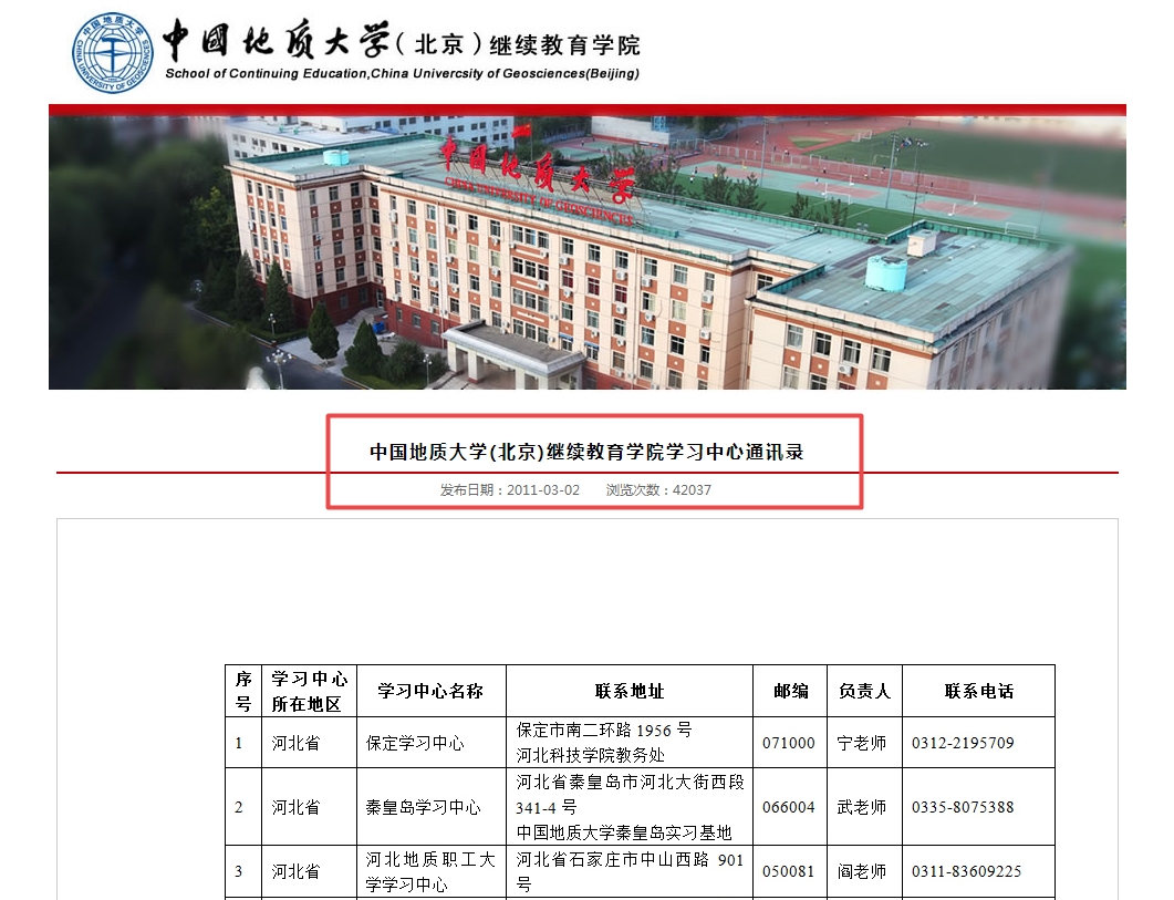 中国地质大学继续教育学员发布的网络教育校外学习中心联系方式