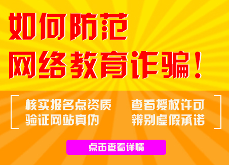 网络教育报名防骗