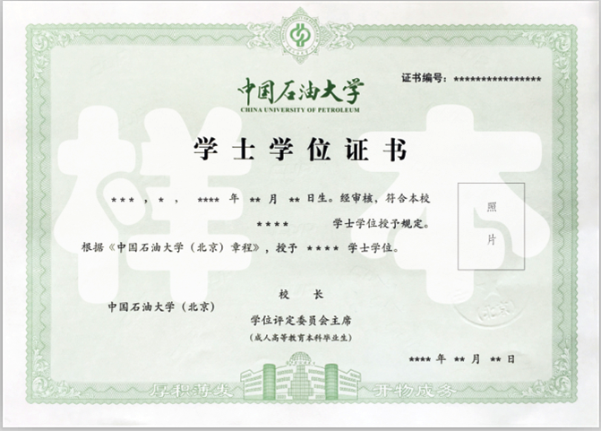 中国石油大学网络教育学位证