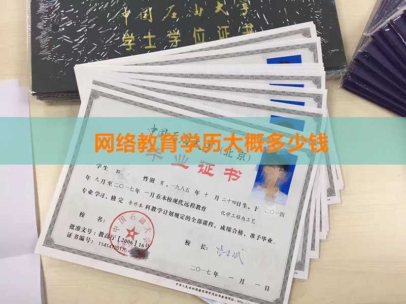 网络教育学历大概多少钱