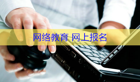 网络教育网上报名