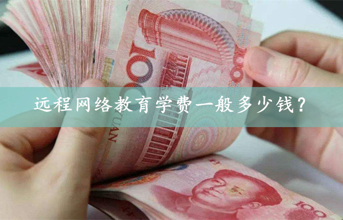 远程网络教育一般多少钱