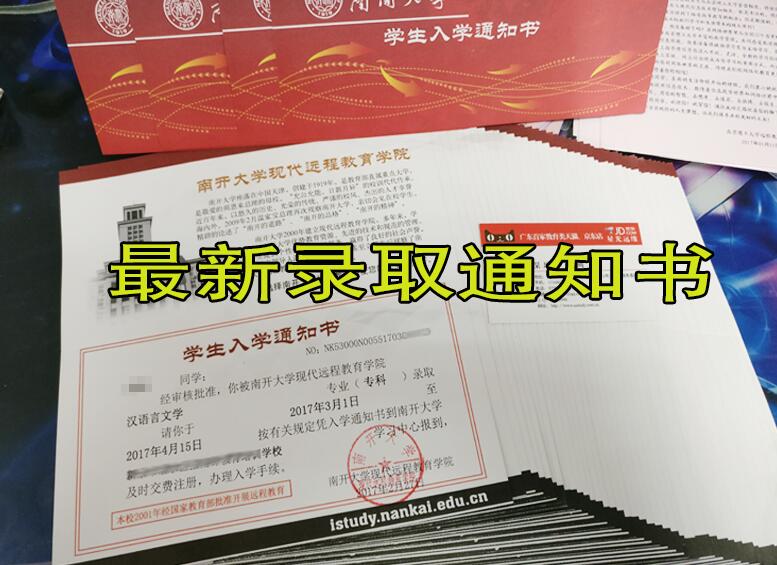 南开大学网络教育录取通知书