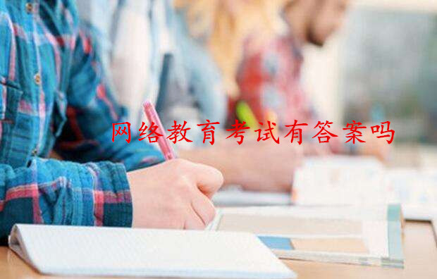 网络教育考试
