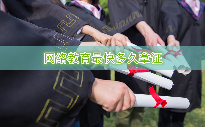网络教育最快多久拿证