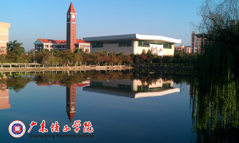 广东培正学院