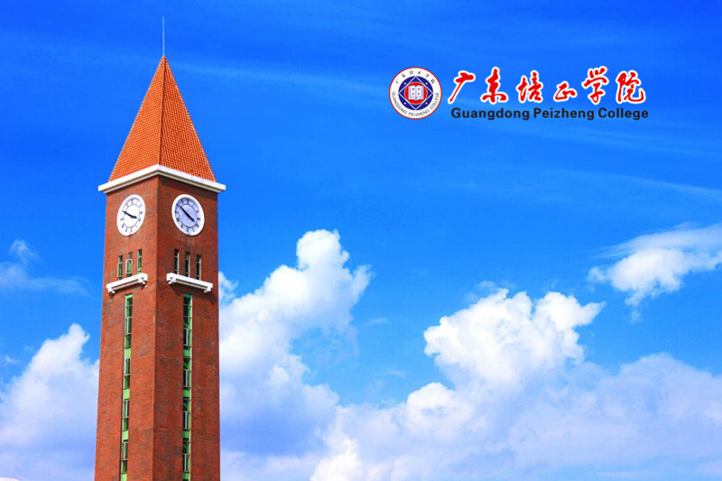 广东培正学院