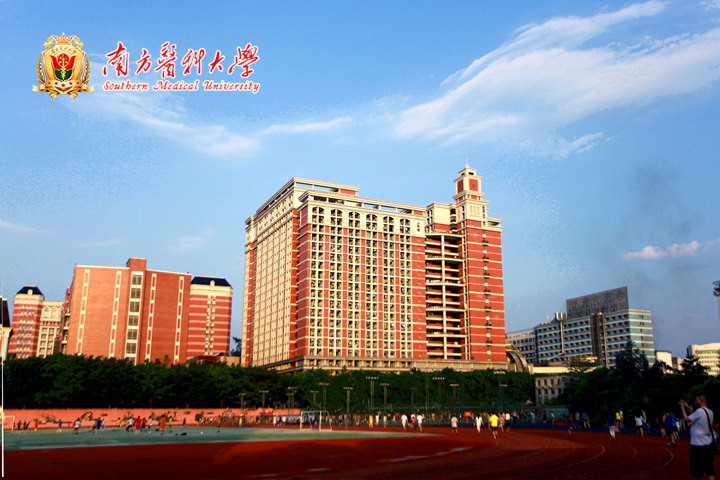 南方医科大学