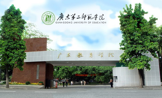 广东第二师范学院