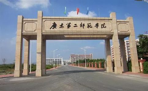 广东第二师范学院