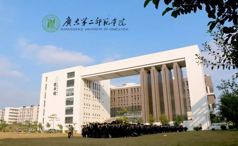 广东第二师范学院