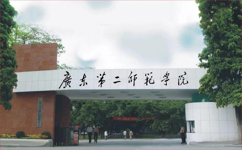 广东第二师范学院