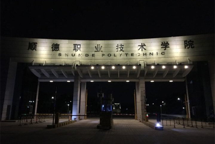顺德职业技术学院
