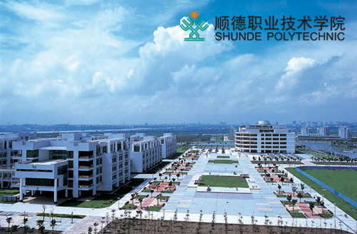 顺德职业技术学院