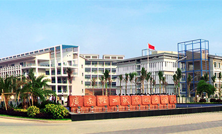 广东轻工职业技术学院