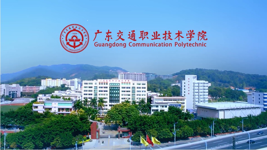 广东交通职业技术学院