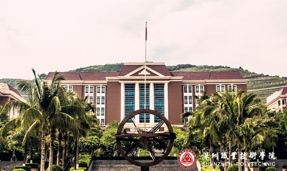 深圳职业技术学院