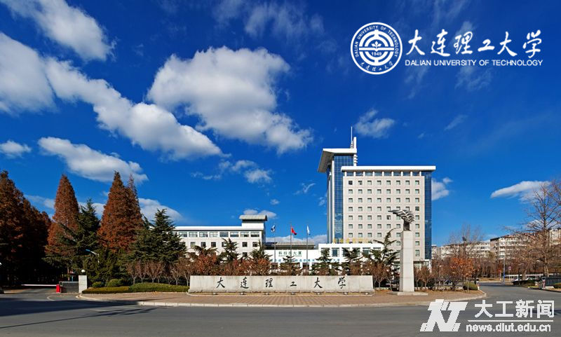 大连理工大学