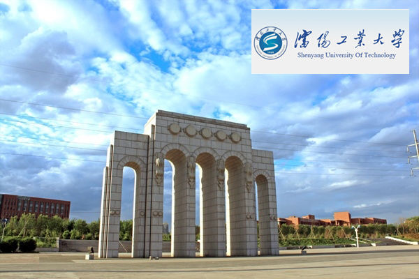 沈阳工业大学