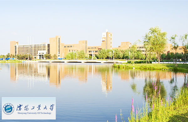 沈阳工业大学
