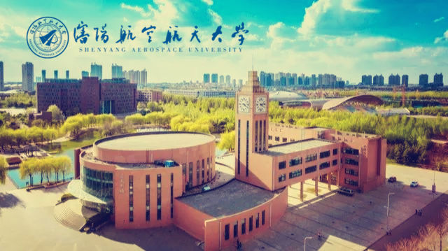 沈阳航空航天大学