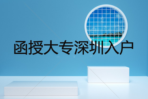 函授大专深圳入户可以加分吗？